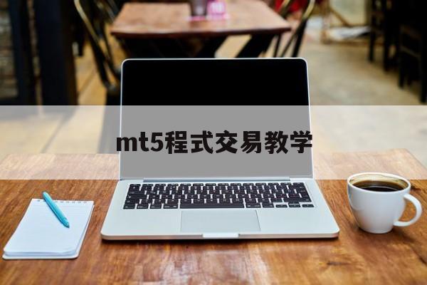 mt5程式交易教学(mt4程序化交易要收费吗)