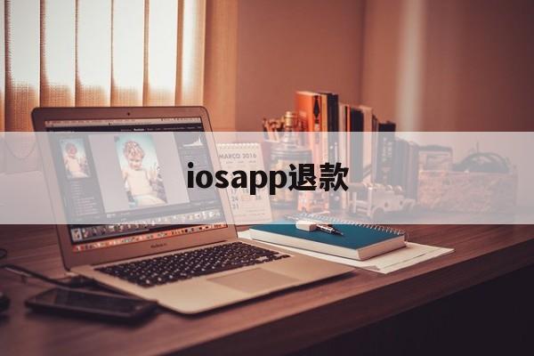 iosapp退款(iosapp退款申请教程)