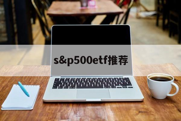 s&p500etf推荐(spdr sp 500 etf)
