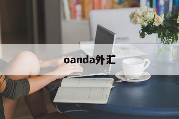 oanda外汇(oanda外汇平台是否正规)