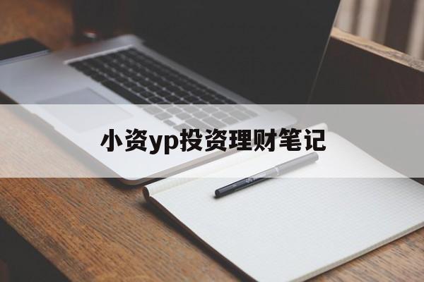 小资yp投资理财笔记(小资金理财投资公司排名)