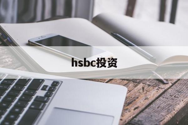 hsbc投资(hsbc投资理财专区职位)