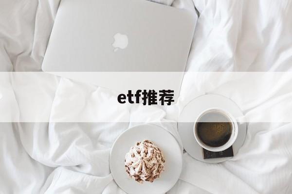 etf推荐(港股etf推荐)
